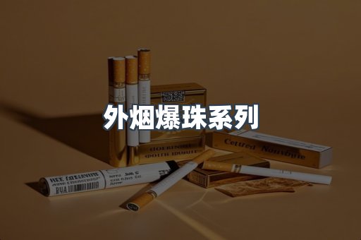 外烟爆珠系列